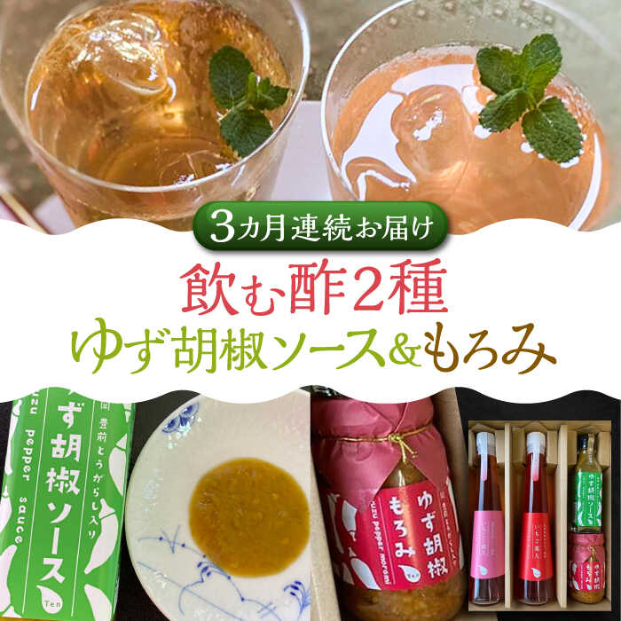 【全3回定期便】＜いちじく美人・いちご美人＞ 飲む酢 2本 & ゆず胡椒 ソース / もろみ セット 《豊前市》【株式会社ワカヤマ】地産 福岡 万能 調味料 酢[VBW026] 52000 52000円