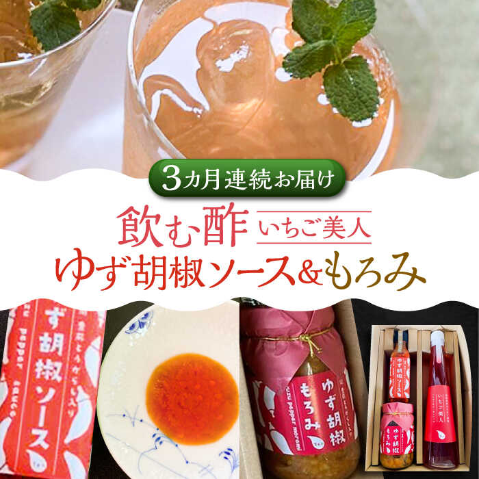 【全3回定期便】＜いちご美人＞ 飲む酢 & ゆず胡椒 ソース / もろみ セット 《豊前市》【株式会社ワカヤマ】地産 福岡 万能 調味料 酢[VBW029] 37000 37000円