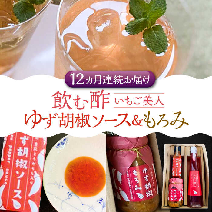【全12回定期便】＜いちご美人＞ 飲む酢 & ゆず胡椒 ソース / もろみ セット 《豊前市》【株式会社ワカヤマ】地産 福岡 万能 調味料 酢[VBW031] 148000 148000円