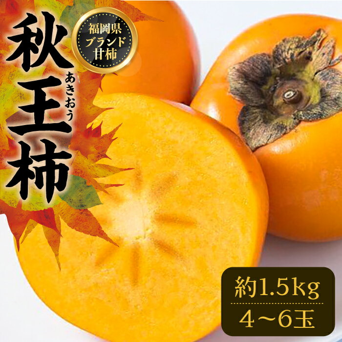 【先行予約】秋王 ( あきおう ) 柿 1.5kg 箱 (4-6玉)【2025年10月以降順次発送】《豊前市》【南国フルーツ】柿 果物 フルーツ＜離島配送不可＞[VBY006]