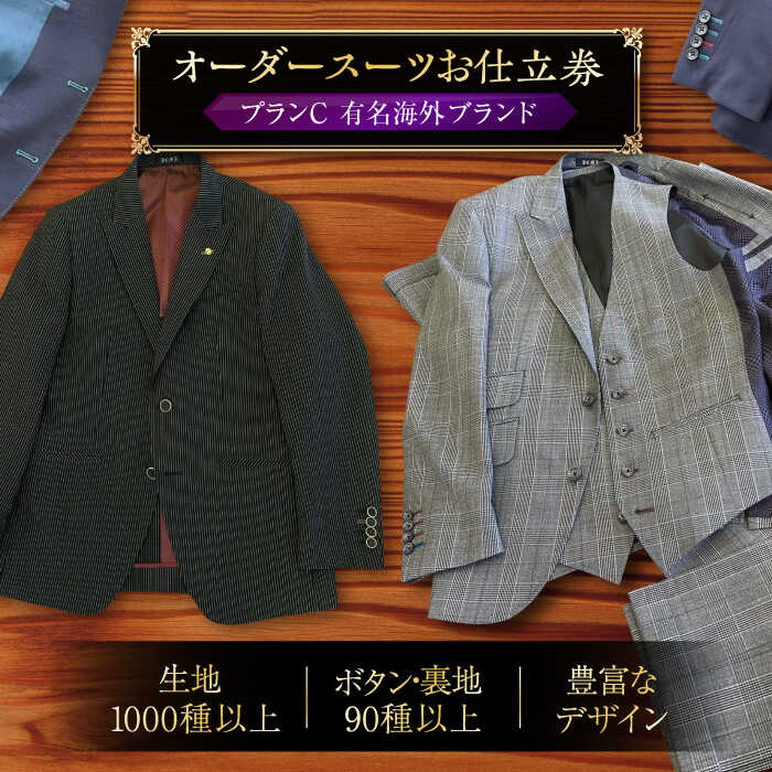オーダースーツ お仕立券　プランC ( 有名 海外 ブランド )《豊前市》【Venus / ブティック スイミー】スーツ オーダーメイド 仕立て[VCF003] 555000 555000円