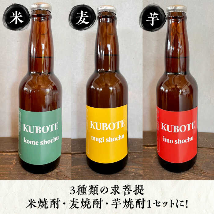 【ふるさと納税】【お歳暮対象】本格焼酎 求菩提 KUBOTE の飲み比べセット（330ml×3本）《豊前市》【後藤酒造合資会社】 焼酎 酒 飲み比べ[VDA001] 10000 10000円 サムネイル2