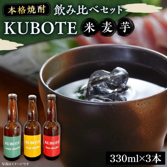 【お歳暮対象】本格焼酎 求菩提 KUBOTE の飲み比べセット（330ml×3本）《豊前市》【後藤酒造合資会社】 焼酎 酒 飲み比べ[VDA001] 10000 10000円