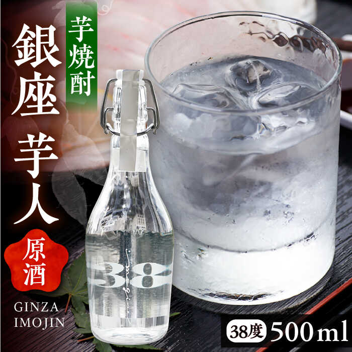 【お歳暮対象】芋焼酎 銀座芋人 （原酒）　500ml（38度）《豊前市》【後藤酒造合資会社】 焼酎 酒 いも焼酎[VDA002] 16000 16000円