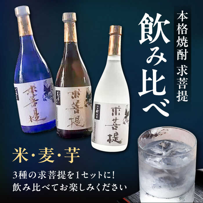 【ふるさと納税】【お歳暮対象】本格焼酎 求菩提 720ml 3種セット《豊前市》【後藤酒造合資会社】 焼酎 酒 飲み比べ[VDA005] 19000 19000円 サムネイル3