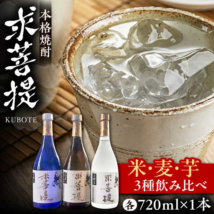 【お歳暮対象】本格焼酎 求菩提 720ml 3種セット《豊前市》【後藤酒造合資会社】 焼酎 酒 飲み比べ[VDA005] 19000 19000円