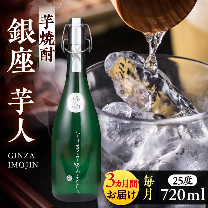 【全3回定期便】芋焼酎 銀座芋人 4合 720ml（25度）《豊前市》【後藤酒造合資会社】 焼酎 酒 いも焼酎[VDA012] 40000 40000円