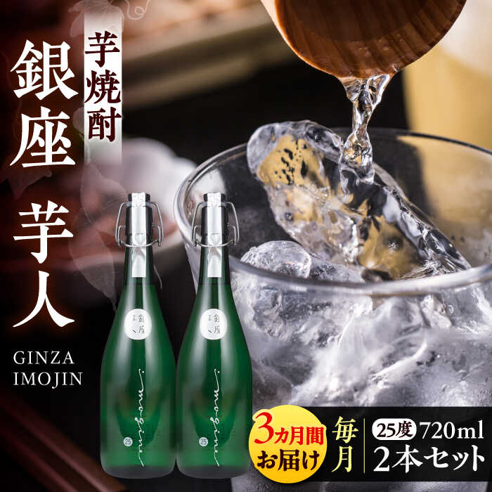 【全3回定期便】芋焼酎 銀座芋人 4合 720ml 2本セット（25度）《豊前市》【後藤酒造合資会社】 焼酎 酒 いも焼酎[VDA015] 71000 71000円