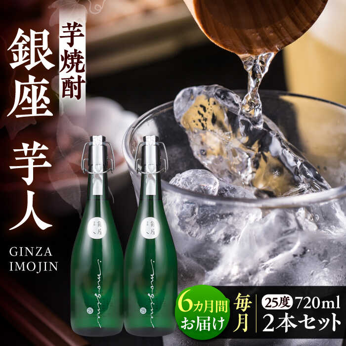 【全6回定期便】芋焼酎 銀座芋人 4合 720ml 2本セット（25度）《豊前市》【後藤酒造合資会社】 焼酎 酒 いも焼酎[VDA016] 142000 142000円