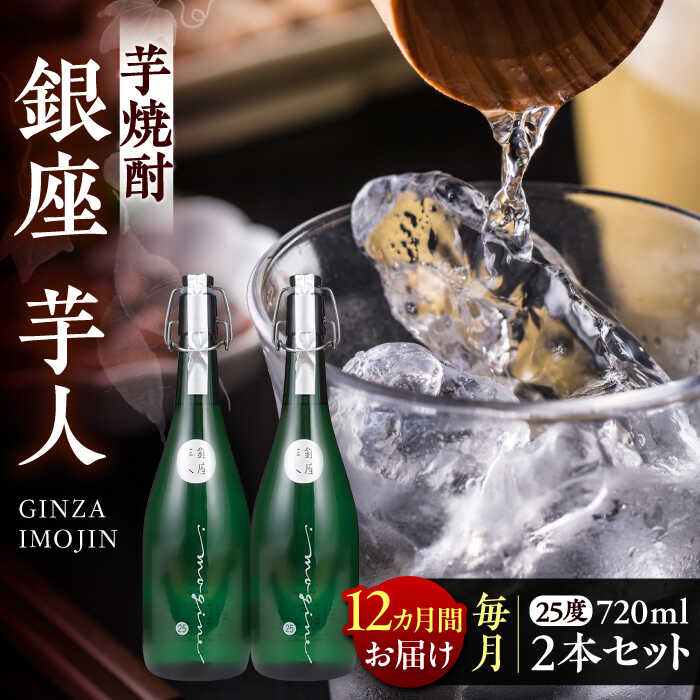 【全12回定期便】芋焼酎 銀座芋人 4合 720ml 2本セット（25度）《豊前市》【後藤酒造合資会社】 焼酎 酒 いも焼酎[VDA017] 284000 284000円