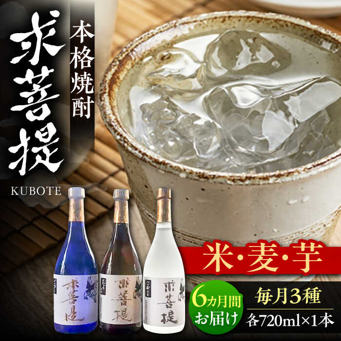 【全6回定期便】本格焼酎 求菩提 720ml 3種セット《豊前市》【後藤酒造合資会社】 焼酎 酒 飲み比べ[VDA019] 114000 114000円