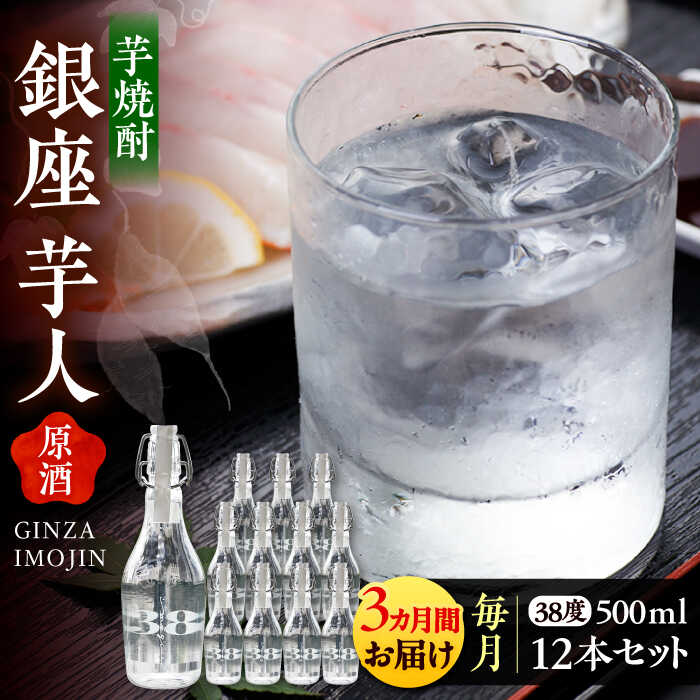 【全3回定期便】芋焼酎 銀座芋人 （原酒）　500ml×12本（38度）《豊前市》【後藤酒造合資会社】 焼酎 酒 いも焼酎[VDA021] 465000 465000円