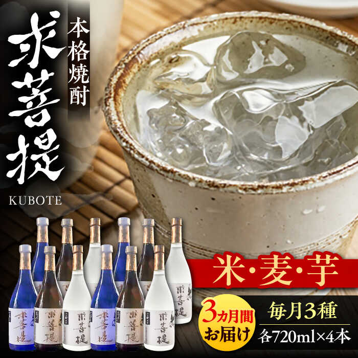 【全3回定期便】本格焼酎 求菩提 720ml 3種12本セット《豊前市》【後藤酒造合資会社】 焼酎 酒 飲み比べ[VDA027] 207000 207000円