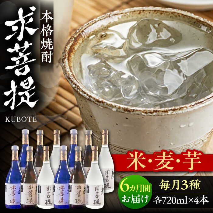 【全6回定期便】本格焼酎 求菩提 720ml 3種12本セット《豊前市》【後藤酒造合資会社】 焼酎 酒 飲み比べ[VDA028] 414000 414000円
