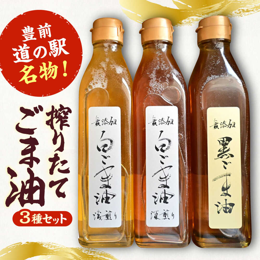 無添加 胡麻油 3本セット (煎りごま ・ ゴマフレーク 各1袋付き）《豊前市》【ゆたか商店】 ごま油 調味料[VDD001] 21000 21000円