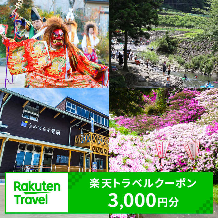 福岡県豊前市の対象施設で使える楽天トラベルクーポン 寄附額 10000円