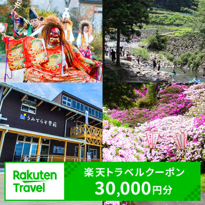 福岡県豊前市の対象施設で使える楽天トラベルクーポン 寄附額 100000円