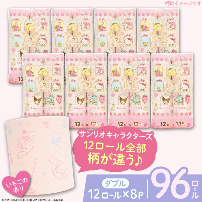 トイレットペーパー サンリオ キャラクターズ ダブル 25m 12ロール×8パック《豊前市》【大分製紙】キャラクター プリント ハローキティ マイメロ キキララ シナモロール クロミ [VAA015] 備蓄 防災 まとめ買い 日用品 消耗品 常備品 生活用品 大容量 トイレ