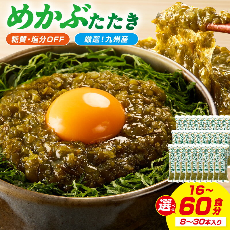 ＼選べる内容量！／糖質ゼロ・塩分オフ 九州産めかぶたたき 8食セット 15食セット 30食セット めかぶ 海藻 味噌汁 冷凍 一品 惣菜 毎日 メカブ 使い切り 小分け 便利 かんたん レシピ付 サラダ トッピング