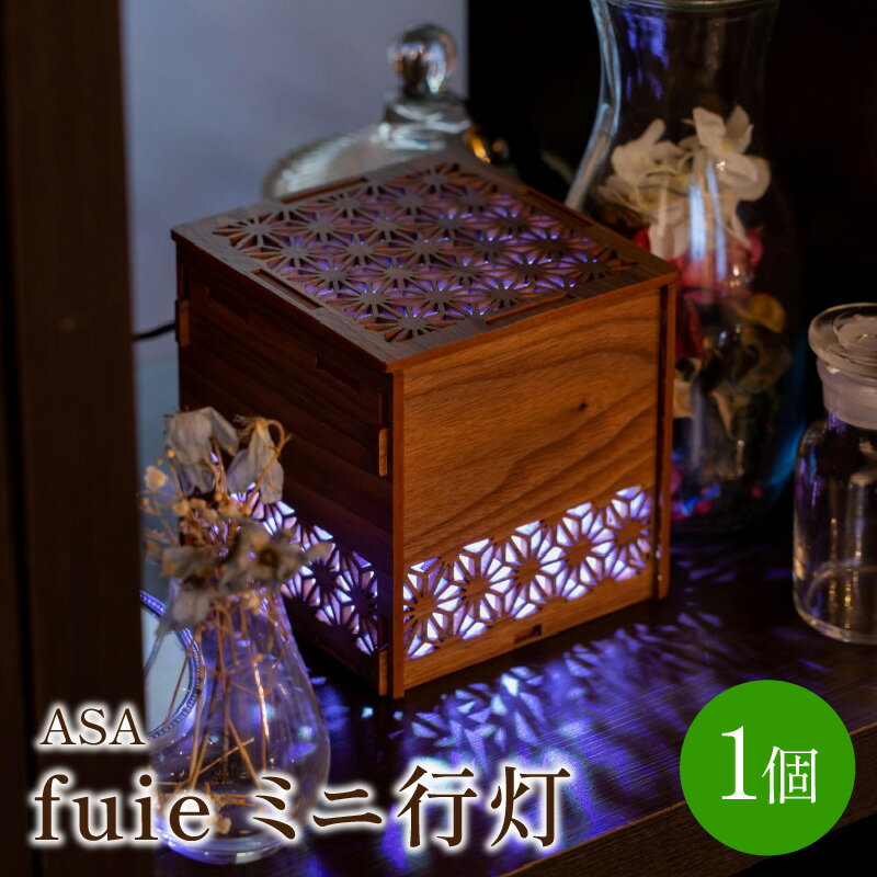fuie ミニ行灯(ASA) あんどん 伝統 インテリア ウイルス 細菌 除菌 消臭 光触媒 LED ライト 照明 リビング カウンター 和室 寝室 送料無料【027-0004】