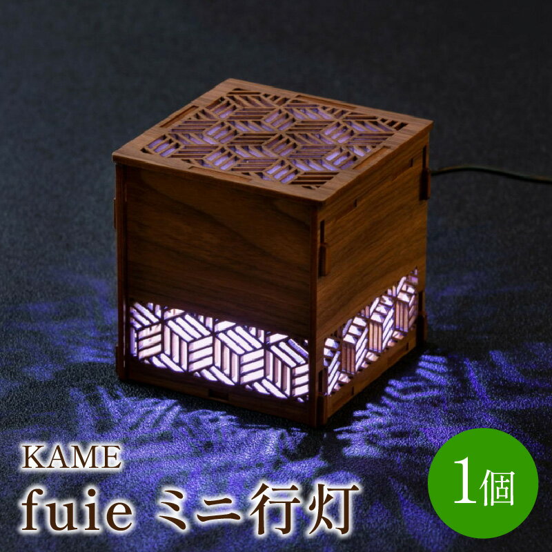 fuie ミニ行灯(KAME) 光触媒 除菌 消臭 ウイルス 伝統 行灯 あんどん ライト 照明 LED インテリア リビング カウンター 和室 寝室 おしゃれ 送料無料【027-0005】