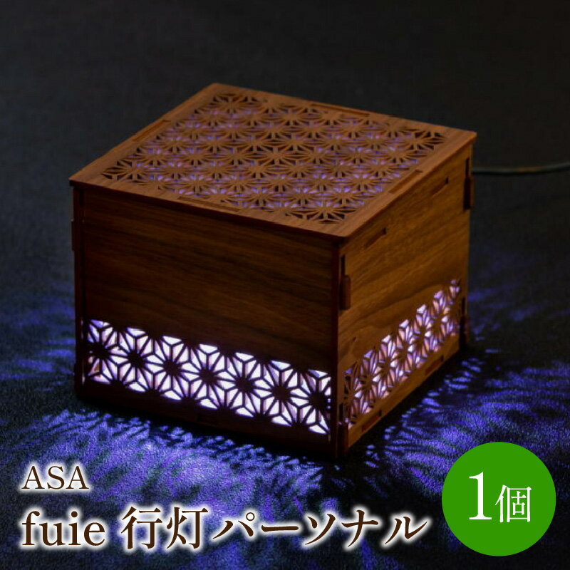 fuie 行灯パーソナル(ASA) 光触媒 除菌 消臭 行灯 あんどん ウイルス 伝統 照明 LED ライト インテリア おしゃれ 送料無料【027-0007】
