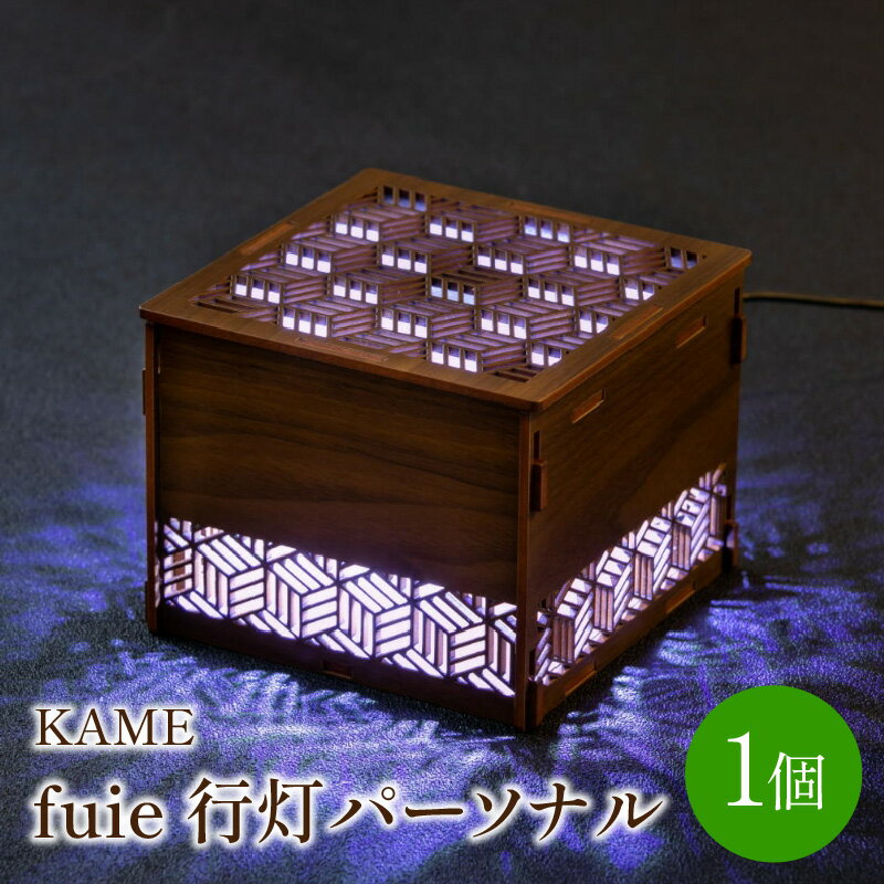 fuie 行灯パーソナル(KAME) 光触媒 除菌 消臭 行灯 あんどん ライト インテリア おしゃれ 送料無料【027-0008】