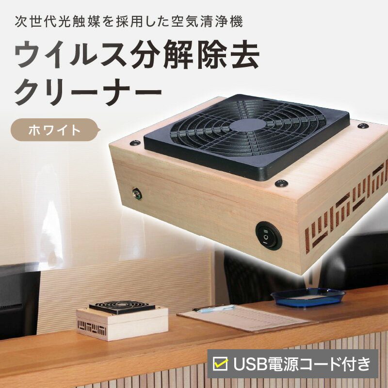 次世代光触媒を採用した空気清浄機　ウイルス分解除去クリーナー　ホワイト 家電 細菌 クリーナー 脱臭 清浄機 空気清浄機 生活家電 光触媒 送料無料【027-0010】