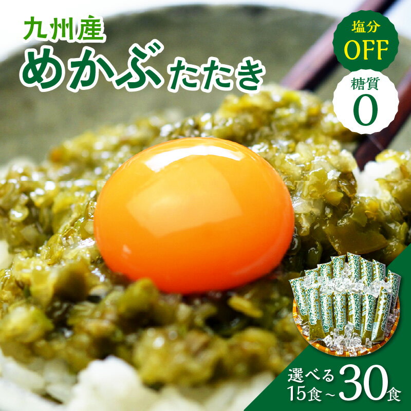 ＼選べる内容量！／糖質ゼロ・塩分オフ 九州産めかぶたたき 15食セット 30食セット めかぶ 海藻 味噌汁 冷凍 一品 惣菜 毎日 メカブ 使い切り 小分け 便利 かんたん レシピ付 サラダ トッピング