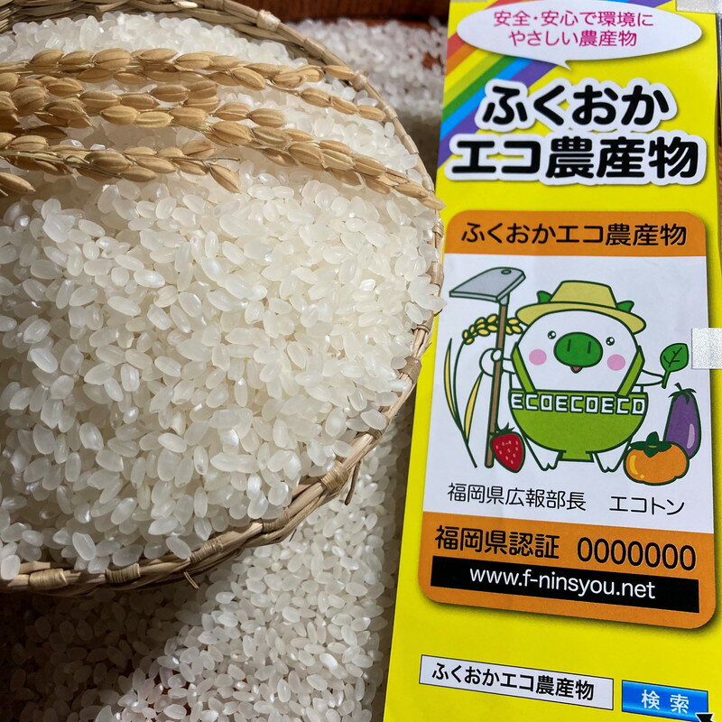 【ふるさと納税】＼選べるお届け内容量／農家の直送米　ふくおかエコ農産物＜農家のお米＞6kg・10kg - 画像2