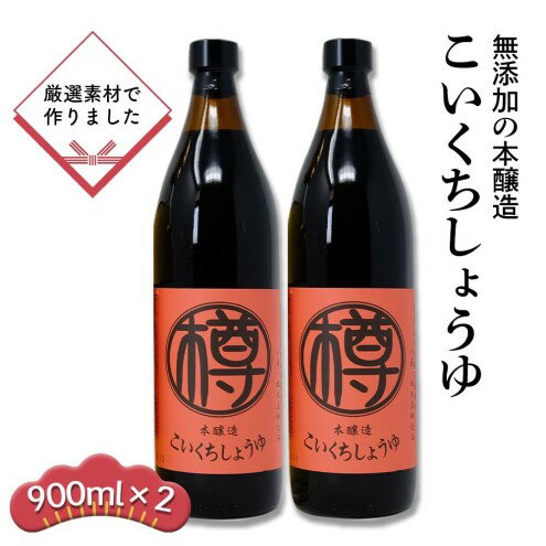 【ふるさと納税】無添加 濃口しょうゆ 900ml 2本 セット 詰め合わせ 栽培期間中 農薬・化学肥料不使用 醤油 しょうゆ こいくちしょうゆ 濃口醤油 こいくち 国産 調味料 調味料セット 2本セット 福岡 福岡県 小郡市　お届け：2025年9月上旬から順次発送します サムネイル2