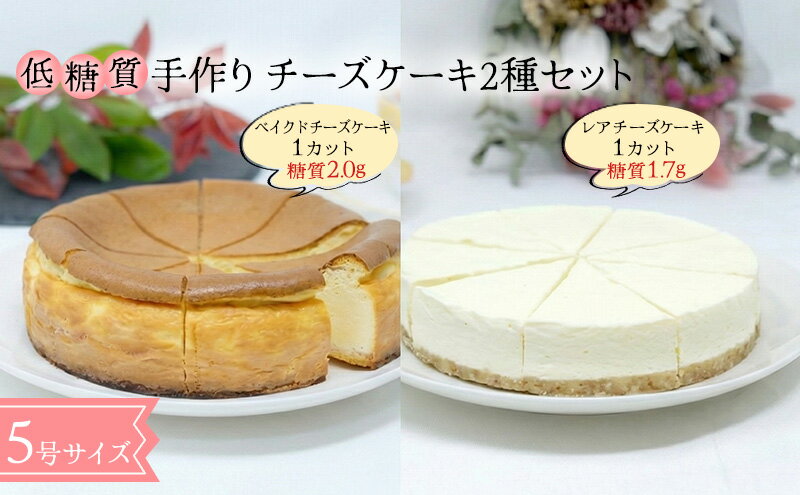 【ふるさと納税】【低糖質】チーズケーキ2種セット（ベイクド＆レアチーズケーキ） お菓子 - 画像2