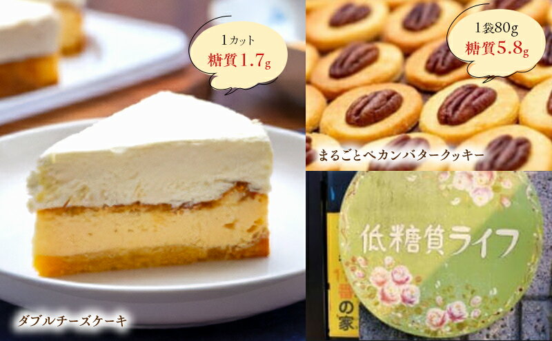 【ふるさと納税】【低糖質】ダブルチーズケーキ＋まるごとペカンバタークッキー1袋 スイーツ デザート お菓子 焼菓子 砂糖不使用 小麦粉不使用 濃厚 食べやすい 糖質制限 サクサク 健康管理 - 画像2