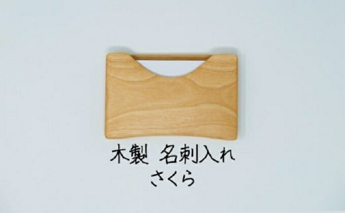 【ふるさと納税】名刺入れ 高級天然木材 さくら 木製 名刺ケース 名刺ホルダー サムネイル2
