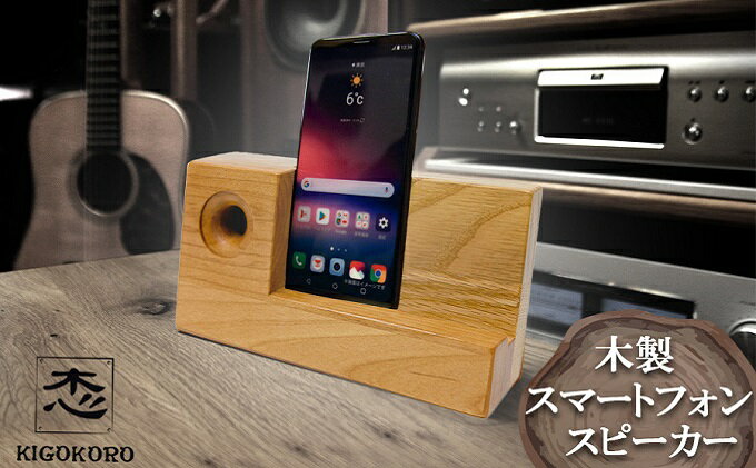 【ふるさと納税】木製 スマートフォン スピーカー 高品位木材 アルダー 非電源 スマホスピーカー スマホスタンド サムネイル2