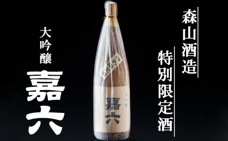 【ふるさと納税】純米大吟醸 嘉六 一升瓶 1800ml 酒 日本酒 お酒 アルコール 老舗 大正の創業より100年 森山酒造 サムネイル2