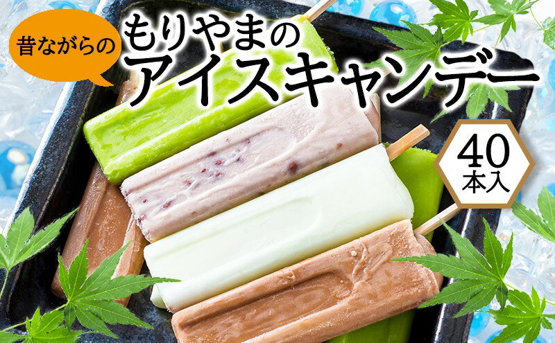 【ふるさと納税】アイス もりやまのアイスキャンディー 40本入 セット 無添加 小郡 夏の風物詩 アイスキャンディー 4種 ミルク あずき チョコ 抹茶 デザート お楽しみ - 画像2