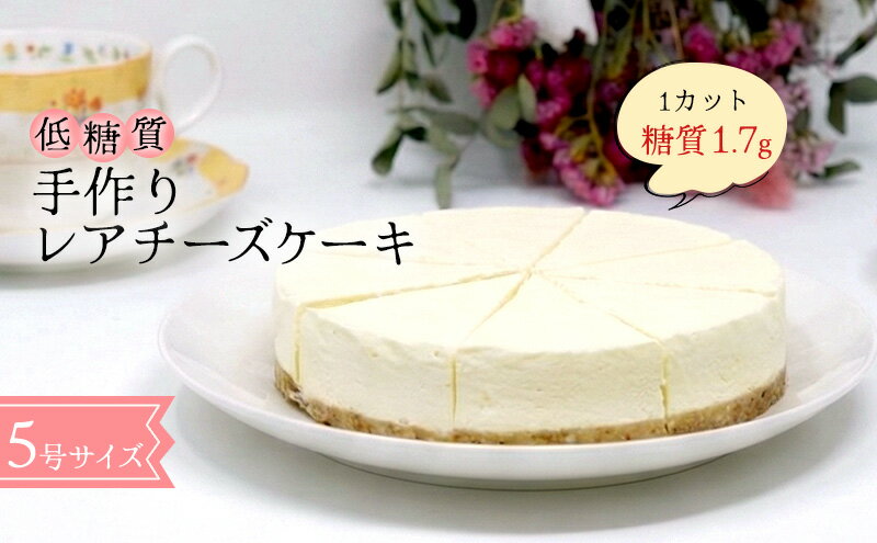 【ふるさと納税】【低糖質】手作りレアチーズケーキ スイーツ デザート お菓子 焼菓子 砂糖不使用 小麦粉不使用 濃厚 クリームチーズ 糖質制限 健康管理 - 画像2
