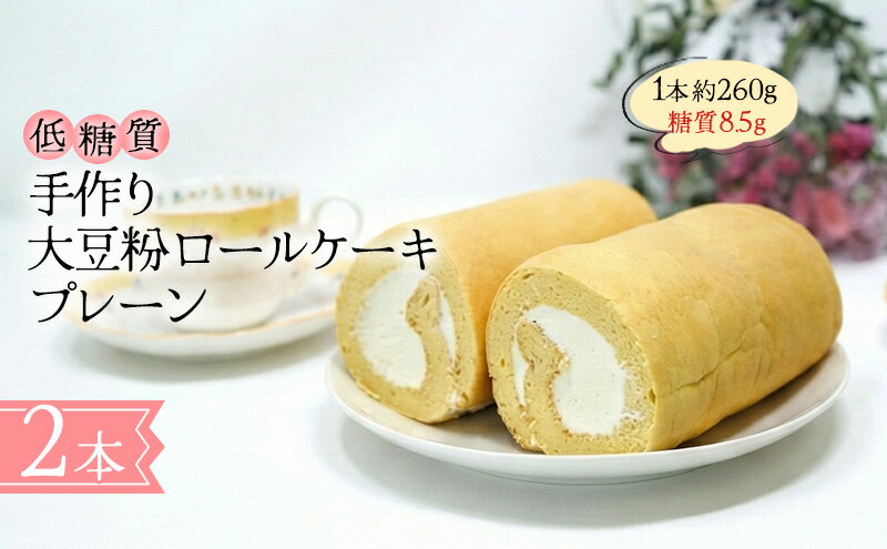 【ふるさと納税】【低糖質】手作り大豆粉ロールケーキ（プレーン） - 画像2