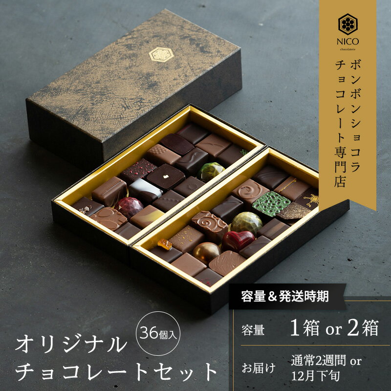 【ふるさと納税】選べる ボンボンショコラ36種アソート／NICOchocolaterie チョコレート チョコレート専門店 ボンボンショコラ スイーツ お菓子 贈答用 ギフト お取り寄せ 福岡県 小郡市 サムネイル2