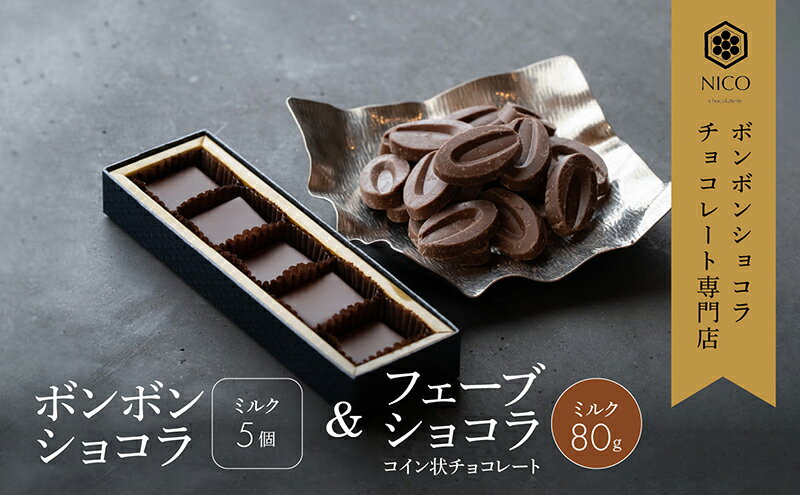 【ふるさと納税】ボンボンショコラ5個(ミルク)&フェーブ80g（コイン状チョコレート）／NICOchocolaterie チョコレート チョコレート専門店 ボンボンショコラ スイーツ お菓子 贈答用 ギフト お取り寄せ 福岡県 小郡市 - 画像2