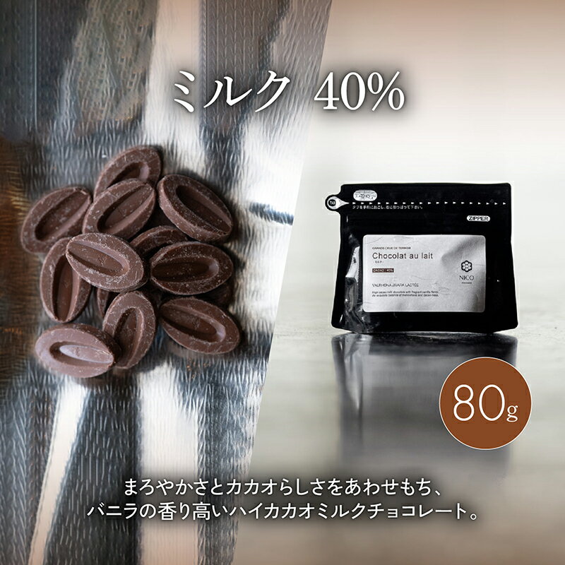 【ふるさと納税】ボンボンショコラ5個(ミルク)&フェーブ80g（コイン状チョコレート）／NICOchocolaterie チョコレート チョコレート専門店 ボンボンショコラ スイーツ お菓子 贈答用 ギフト お取り寄せ 福岡県 小郡市 - 画像3
