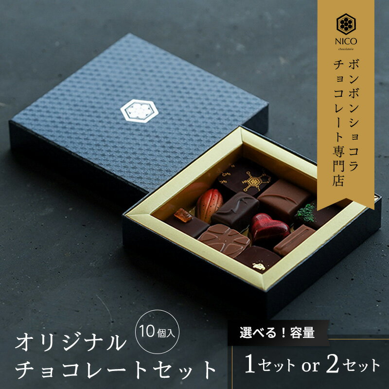 【ふるさと納税】選べる ボンボンショコラ10種アソート／NICOchocolaterie チョコレート チョコレート専門店 ボンボンショコラ スイーツ お菓子 贈答用 ギフト お取り寄せ 福岡県 小郡市 - 画像2