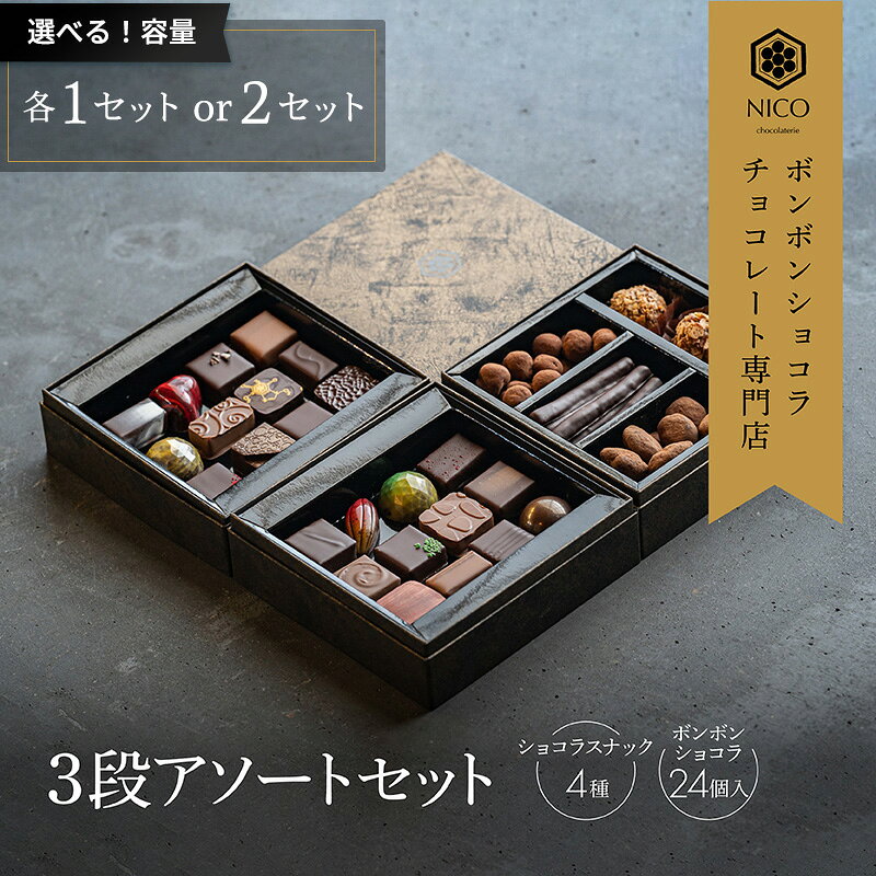 【ふるさと納税】選べる ボンボンショコラ3段アソート／NICOchocolaterie チョコレート チョコレート専門店 ボンボンショコラ スイーツ お菓子 贈答用 ギフト お取り寄せ 福岡県 小郡市 - 画像2