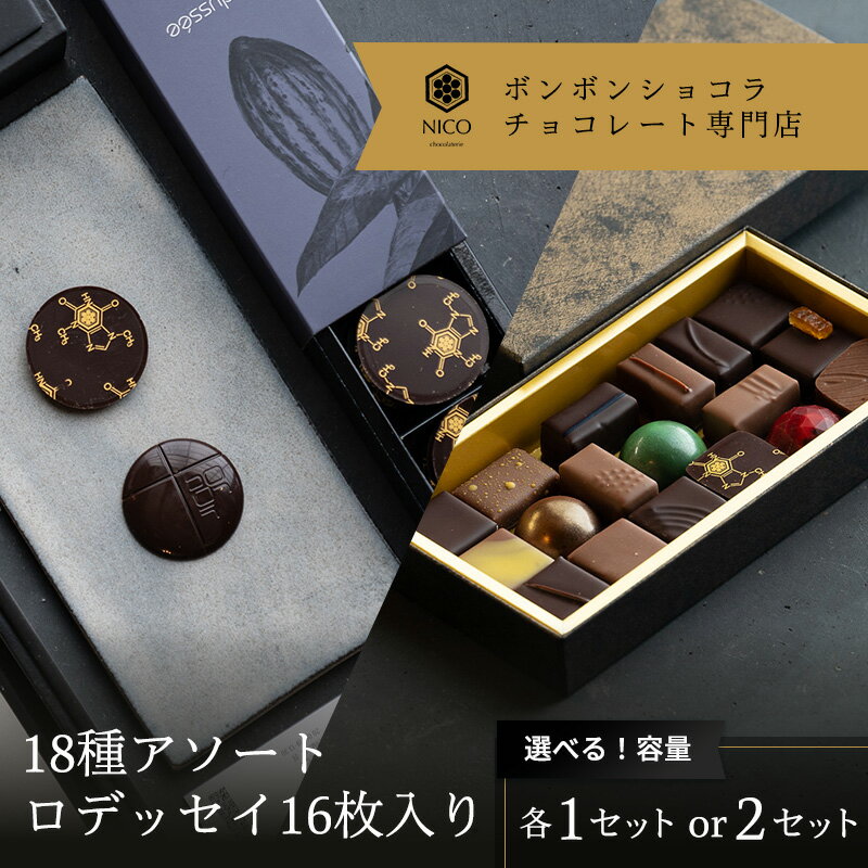 【ふるさと納税】選べる ボンボンショコラ18種アソート＆オリジナルチョコレート「ロデッセイ」コイン状チョコレート16枚入り／NICOchocolaterie チョコレート チョコレート専門店 ボンボンショコラ スイーツ お菓子 贈答用 ギフト お取り寄せ 福岡県 小郡市 - 画像2
