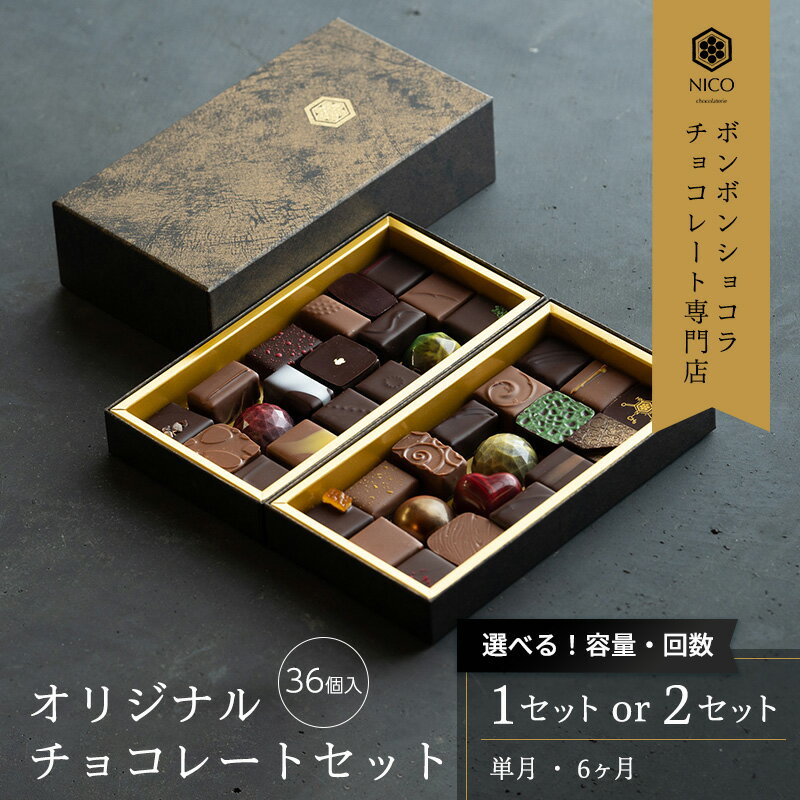【ふるさと納税】選べる ボンボンショコラ36種アソート／NICOchocolaterie チョコレート チョコレート専門店 ボンボンショコラ スイーツ お菓子 定期便 贈答用 ギフト お取り寄せ 福岡県 小郡市 - 画像2
