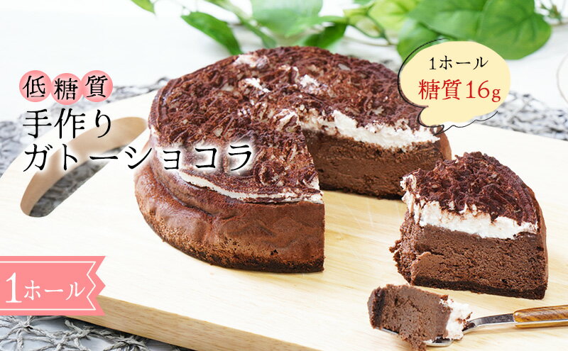 【ふるさと納税】【低糖質】手作りガトーショコラ スイーツ デザート お菓子 焼菓子 砂糖不使用 小麦粉不使用 - 画像2