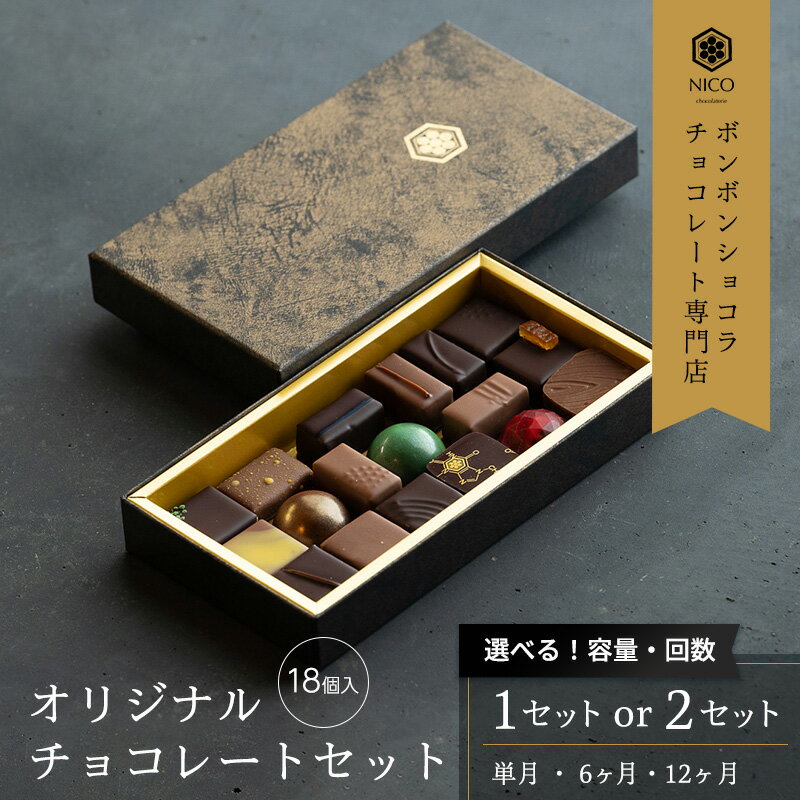 【ふるさと納税】選べる ボンボンショコラ18種アソート／NICOchocolaterie チョコレート チョコレート専門店 ボンボンショコラ スイーツ お菓子 定期便 贈答用 ギフト お取り寄せ 福岡県 小郡市 - 画像2