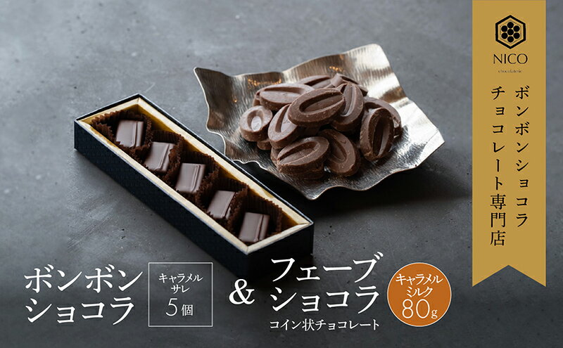 【ふるさと納税】ボンボンショコラ5個(キャラメル)&フェーブ80g（コイン状チョコレート）／NICOchocolaterie チョコレート チョコレート専門店 ボンボンショコラ スイーツ お菓子 贈答用 ギフト お取り寄せ 福岡県 小郡市 - 画像2