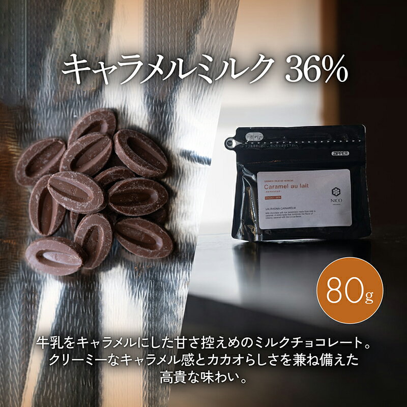 【ふるさと納税】ボンボンショコラ5個(キャラメル)&フェーブ80g（コイン状チョコレート）／NICOchocolaterie チョコレート チョコレート専門店 ボンボンショコラ スイーツ お菓子 贈答用 ギフト お取り寄せ 福岡県 小郡市 - 画像3
